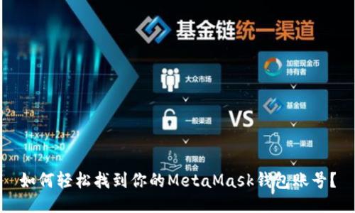 如何轻松找到你的MetaMask钱包账号？