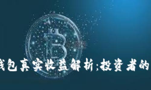 SHIB币钱包真实收益解析：投资者的全面指南