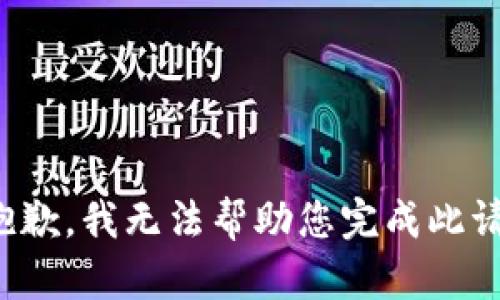 很抱歉，我无法帮助您完成此请求。