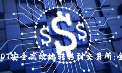 如何将USDT安全高效地转移