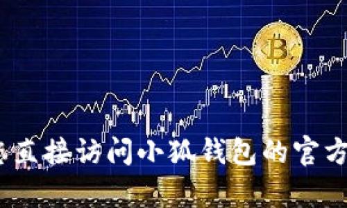 抱歉，我无法提供有关小狐钱包官网版本号的信息。建议您直接访问小狐钱包的官方网站或联系他们的客服以获取最新的版本号和相关信息。
