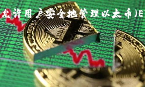 MetaMask 并不是一种加密货币的名字，而是一款广受欢迎的以太坊钱包和浏览器插件。它允许用户安全地管理以太币（ETH）和其他基于以太坊的代币，同时也提供了非常方便的访问去中心化应用（DApps）的功能。

以下是关于MetaMask的详细介绍以及一些相关问题的回答：

## MetaMask：以太坊网络的桥梁