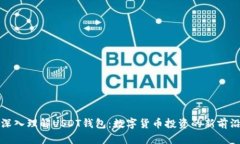 深入理解USDT钱包：数字货