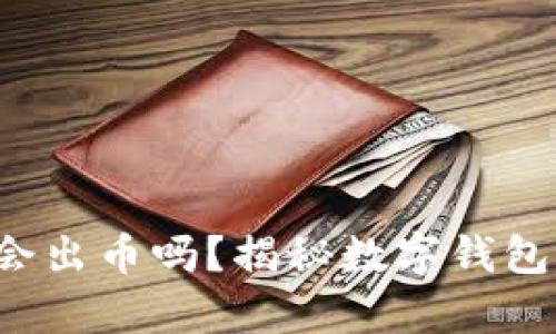  小狐钱包会出币吗？揭秘数字钱包背后的真相