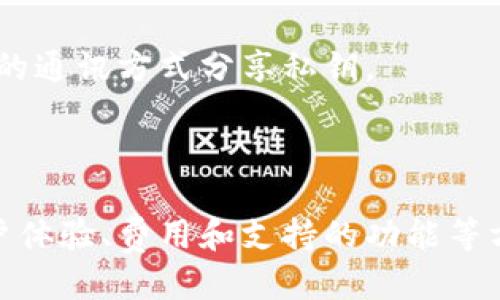 jiazhang狗狗币是哪个钱包/jiazhang
狗狗币, 钱包, 加密货币/guanjianci

### 狗狗币概述

狗狗币（Dogecoin）是一种流行的加密货币，由软件工程师比利·马库斯（Billy Markus）和杰克逊·帕尔默（Jackson Palmer）于2013年创建。作为一种数字货币，狗狗币最初是作为一种玩笑而推出的，但随着时间的推移，它逐渐获得了广泛的接受度，成为了一种活跃的加密货币。它的标志是一只日本柴犬，源自网上流行的“Doge”文化，这种幽默与有趣的形象吸引了大量用户的关注。

### 狗狗币的工作原理

狗狗币基于莱特币（Litecoin）的技术，采用了与比特币类似的区块链技术。用户可以在网上下载钱包，通过该钱包进行狗狗币的存储和交易。值得一提的是，狗狗币系统的设计旨在易于使用和获取，并且不收取高额的交易费用，这让它在小额交易中非常受欢迎。

### 狗狗币钱包的选择

对于狗狗币的用户来说，选择一个合适的钱包来存储和交易他们的狗狗币是至关重要的。钱包分为多种类型，包括桌面钱包、移动钱包、在线钱包和硬件钱包等。

1. **桌面钱包**：这类钱包是在个人计算机上下载安装的软件，使用户完全控制自己的私钥。常见的桌面钱包有Electrum Dogecoin和MultiDoge，它们都支持狗狗币并提供良好的用户体验。

2. **移动钱包**：移动钱包是应用程序，可以在智能手机上使用，方便用户随时随地管理自己的狗狗币。推荐的移动钱包有Coinomi和Trust Wallet，它们都支持多种加密货币并且接口友好。

3. **在线钱包**：在线钱包在网页上托管，用户通过互联网访问。虽然方便，但用户对私钥的控制较少，推荐使用知名度高的服务，如Binance或Coinbase。

4. **硬件钱包**：硬件钱包是物理设备，用于安全存储私钥，通常被认为是最安全的存储方式。其中大名鼎鼎的Ledger和Trezor都支持狗狗币，适合大量持有者或对安全性有较高要求的用户。

### 如何选择合适的钱包？

考虑安全性
安全性是选择钱包时的首要考虑因素。优先选择那些提供良好安全功能的钱包，包括双重身份验证、私钥加密、冷存储等。尽量避免使用那些不明的在线钱包，因为这可能导致资金被盗。

用户体验
钱包的用户体验也十分重要。选择一个具有友好界面的钱包，可以让用户轻松管理资产。无论是发送交易还是查看余额，良好的用户体验都会提高使用的满意度。

费用考量
不同钱包可能会对交易收取不同的费用。在选择钱包时，用户需要了解其费用结构，确保钱包的费用不会侵蚀自己的收益。

支持的功能
部分钱包支持交易所的功能，允许用户在钱包内直接交易不同的数字货币，这是非常方便的。如果用户打算进行频繁的交易，考虑选择一个具备这些功能的钱包可能更为合适。

### 四个相关问题

1. 狗狗币钱包有哪些安全保障措施？
选择狗狗币钱包时，安全保障措施无疑是最重要的考虑因素之一。用户不仅需要关注软件的安全性，还要考虑钱包提供商的信誉。以下是一些常见的安全保障措施：

首先，很多钱包支持双重身份验证（2FA），这是一种增加账户安全性的措施，即使黑客获得了用户的密码，也无法轻易访问账户。其次，硬件钱包如Ledger和Trezor将私钥存储在离线设备中，使其更难受到网络攻击。此外，定期更新软件和固件是确保钱包安全的重要措施，很多钱包会发布安全补丁以修复潜在的漏洞。

最后，用户还应注意保护自己的助记词和私钥，这些是恢复钱包的关键。如果这些信息被他人获取，用户的资金将面临风险。

2. 如何在钱包之间转移狗狗币？
在不同钱包之间转移狗狗币是相对简单的过程。首先，用户需要在目标钱包中创建一个狗狗币账户，并获得其接收地址。接着，打开源钱包，输入目标钱包的地址并选择转移的金额。确认信息无误后，提交交易。

需要注意的是，转移狗狗币时可能会产生手续费，手续费的具体数额与区块链的拥堵程度、所选发送钱包的费用政策等因素有关。在交易确认后，转移的狗狗币通常会在几分钟内到达目标钱包，具体时间取决于网络的速度和负载情况。

3. 狗狗币的未来发展趋势是什么？
关于狗狗币的未来，众多分析人士观点不一。虽然狗狗币最初是作为玩笑推出，但近年来却受到越来越多投资者的青睐。有专家认为，狗狗币可能成为一种流行的支付手段，在小额交易、打赏或者消费时得以广泛应用。而且由于其庞大的社区支持，狗狗币可能会不断得到其他项目的认可，促进其使用场景的扩展。

另一方面，也有人对狗狗币的长期价值持谨慎态度，认为其缺乏技术创新可能制约其进一步发展。在投资时，务必谨慎评估市场风险，并结合相关信息做出决策。

4. 如何安全保管狗狗币私钥？
私钥是用户访问和控制自己狗狗币非常重要的信息，安全保管私钥至关重要。首先，用户应该避免数字存储方式，比如将私钥保存在云端或文本文件中。这些方式容易受到黑客攻击，导致资金损失。应该考虑使用硬件钱包或纸钱包来存储私钥，将其离线存放以降低被攻击的风险。

此外，用户还应定期更新使用的钱包，并及时关注来自钱包提供商的安全公告。如果需要将私钥分享给他人，务必确保对方可信。在任何情况下，用户都不应通过社交媒体或不安全的通讯方式分享私钥。

### 结论

狗狗币作为一种加密货币，因其独特性和趣味性吸引了众多用户。选择一个合适的狗狗币钱包不仅影响资金的安全性，还会影响用户的使用体验。在选择时需综合考虑安全性、用户体验、费用和支持的功能等方面。随着狗狗币的不断发展，未来的狗狗币社区将会呈现出更多的可能性。