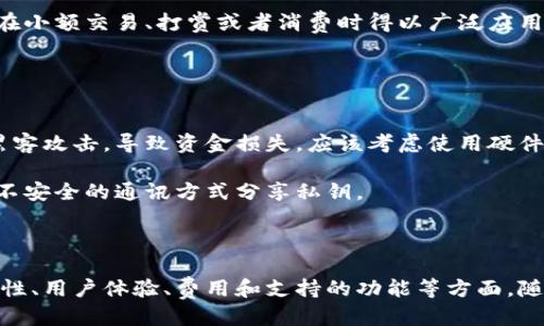jiazhang狗狗币是哪个钱包/jiazhang
狗狗币, 钱包, 加密货币/guanjianci

### 狗狗币概述

狗狗币（Dogecoin）是一种流行的加密货币，由软件工程师比利·马库斯（Billy Markus）和杰克逊·帕尔默（Jackson Palmer）于2013年创建。作为一种数字货币，狗狗币最初是作为一种玩笑而推出的，但随着时间的推移，它逐渐获得了广泛的接受度，成为了一种活跃的加密货币。它的标志是一只日本柴犬，源自网上流行的“Doge”文化，这种幽默与有趣的形象吸引了大量用户的关注。

### 狗狗币的工作原理

狗狗币基于莱特币（Litecoin）的技术，采用了与比特币类似的区块链技术。用户可以在网上下载钱包，通过该钱包进行狗狗币的存储和交易。值得一提的是，狗狗币系统的设计旨在易于使用和获取，并且不收取高额的交易费用，这让它在小额交易中非常受欢迎。

### 狗狗币钱包的选择

对于狗狗币的用户来说，选择一个合适的钱包来存储和交易他们的狗狗币是至关重要的。钱包分为多种类型，包括桌面钱包、移动钱包、在线钱包和硬件钱包等。

1. **桌面钱包**：这类钱包是在个人计算机上下载安装的软件，使用户完全控制自己的私钥。常见的桌面钱包有Electrum Dogecoin和MultiDoge，它们都支持狗狗币并提供良好的用户体验。

2. **移动钱包**：移动钱包是应用程序，可以在智能手机上使用，方便用户随时随地管理自己的狗狗币。推荐的移动钱包有Coinomi和Trust Wallet，它们都支持多种加密货币并且接口友好。

3. **在线钱包**：在线钱包在网页上托管，用户通过互联网访问。虽然方便，但用户对私钥的控制较少，推荐使用知名度高的服务，如Binance或Coinbase。

4. **硬件钱包**：硬件钱包是物理设备，用于安全存储私钥，通常被认为是最安全的存储方式。其中大名鼎鼎的Ledger和Trezor都支持狗狗币，适合大量持有者或对安全性有较高要求的用户。

### 如何选择合适的钱包？

考虑安全性
安全性是选择钱包时的首要考虑因素。优先选择那些提供良好安全功能的钱包，包括双重身份验证、私钥加密、冷存储等。尽量避免使用那些不明的在线钱包，因为这可能导致资金被盗。

用户体验
钱包的用户体验也十分重要。选择一个具有友好界面的钱包，可以让用户轻松管理资产。无论是发送交易还是查看余额，良好的用户体验都会提高使用的满意度。

费用考量
不同钱包可能会对交易收取不同的费用。在选择钱包时，用户需要了解其费用结构，确保钱包的费用不会侵蚀自己的收益。

支持的功能
部分钱包支持交易所的功能，允许用户在钱包内直接交易不同的数字货币，这是非常方便的。如果用户打算进行频繁的交易，考虑选择一个具备这些功能的钱包可能更为合适。

### 四个相关问题

1. 狗狗币钱包有哪些安全保障措施？
选择狗狗币钱包时，安全保障措施无疑是最重要的考虑因素之一。用户不仅需要关注软件的安全性，还要考虑钱包提供商的信誉。以下是一些常见的安全保障措施：

首先，很多钱包支持双重身份验证（2FA），这是一种增加账户安全性的措施，即使黑客获得了用户的密码，也无法轻易访问账户。其次，硬件钱包如Ledger和Trezor将私钥存储在离线设备中，使其更难受到网络攻击。此外，定期更新软件和固件是确保钱包安全的重要措施，很多钱包会发布安全补丁以修复潜在的漏洞。

最后，用户还应注意保护自己的助记词和私钥，这些是恢复钱包的关键。如果这些信息被他人获取，用户的资金将面临风险。

2. 如何在钱包之间转移狗狗币？
在不同钱包之间转移狗狗币是相对简单的过程。首先，用户需要在目标钱包中创建一个狗狗币账户，并获得其接收地址。接着，打开源钱包，输入目标钱包的地址并选择转移的金额。确认信息无误后，提交交易。

需要注意的是，转移狗狗币时可能会产生手续费，手续费的具体数额与区块链的拥堵程度、所选发送钱包的费用政策等因素有关。在交易确认后，转移的狗狗币通常会在几分钟内到达目标钱包，具体时间取决于网络的速度和负载情况。

3. 狗狗币的未来发展趋势是什么？
关于狗狗币的未来，众多分析人士观点不一。虽然狗狗币最初是作为玩笑推出，但近年来却受到越来越多投资者的青睐。有专家认为，狗狗币可能成为一种流行的支付手段，在小额交易、打赏或者消费时得以广泛应用。而且由于其庞大的社区支持，狗狗币可能会不断得到其他项目的认可，促进其使用场景的扩展。

另一方面，也有人对狗狗币的长期价值持谨慎态度，认为其缺乏技术创新可能制约其进一步发展。在投资时，务必谨慎评估市场风险，并结合相关信息做出决策。

4. 如何安全保管狗狗币私钥？
私钥是用户访问和控制自己狗狗币非常重要的信息，安全保管私钥至关重要。首先，用户应该避免数字存储方式，比如将私钥保存在云端或文本文件中。这些方式容易受到黑客攻击，导致资金损失。应该考虑使用硬件钱包或纸钱包来存储私钥，将其离线存放以降低被攻击的风险。

此外，用户还应定期更新使用的钱包，并及时关注来自钱包提供商的安全公告。如果需要将私钥分享给他人，务必确保对方可信。在任何情况下，用户都不应通过社交媒体或不安全的通讯方式分享私钥。

### 结论

狗狗币作为一种加密货币，因其独特性和趣味性吸引了众多用户。选择一个合适的狗狗币钱包不仅影响资金的安全性，还会影响用户的使用体验。在选择时需综合考虑安全性、用户体验、费用和支持的功能等方面。随着狗狗币的不断发展，未来的狗狗币社区将会呈现出更多的可能性。