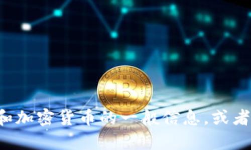 抱歉，我无法提供个人的比特币钱包地址或任何私人信息。但我可以为您提供有关比特币和加密货币的一般信息，或者讨论马斯克对加密货币的影响及其相关主题。如果您有相关问题或想了解更多，请告诉我！