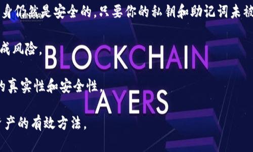  如何安全注销和退出MetaMask钱包 / 
 guanjianci MetaMask, 加密钱包, 资产安全 /guanjianci 

在数字货币的世界中，MetaMask作为一种流行的以太坊钱包和浏览器扩展工具，广泛用于存储、管理和转移加密资产。虽然使用MetaMask进行加密交易非常方便，但有时你可能需要安全地退出你的钱包。这可能是出于个人隐私、转移到其他设备或临时不使用钱包的目的。本文将详细介绍如何安全地退出MetaMask钱包，并解决一些相关问题。

MetaMask钱包的基本概念
MetaMask是一款广受欢迎的以太坊钱包，用户可以通过它来管理以太坊及其基于ERC20标准的代币。作为一个去中心化的数字资产管理工具，MetaMask允许用户直接与去中心化应用程序（DApps）互动。其主要功能包括资产存储、交易发送和接收、以及与去中心化金融（DeFi）平台的连接。

在使用MetaMask时，用户需要记住一些安全和隐私的最佳实践，以确保他们的资产不被侵犯。虽然MetaMask提供了较高的安全性，但失去私钥或助记词，或者不小心泄露给他人，都会导致资金的丢失。因此，正确地退出MetaMask钱包同样重要，以保障个人资产的安全。

MetaMask的退出步骤
为了安全退出MetaMask钱包，用户可以按照以下步骤进行操作：

ol
listrong打开MetaMask扩展：/strong在你的浏览器中打开MetaMask扩展。确保你已经登录到你的钱包。/li
listrong点击账户图标：/strong在MetaMask界面的右上角，点击你的账户图标。这将打开一个下拉菜单。/li
listrong选择“登出”：/strong在下拉菜单中，点击“登出”选项。该步骤将确保关闭当前会话，保护你的钱包信息。/li
listrong关闭浏览器标签：/strong最后，您可以关闭浏览器标签或窗口，确保没有人可以通过您的设备访问您的钱包。尤其是在公共或共享电脑上使用时，这一点十分重要。/li
/ol

相关问题讨论

Q1: 使用MetaMask时，如何保障我的资产安全？
使用MetaMask等数字钱包时，资产安全是用户最关心的问题之一。随着加密货币的普及，针对钱包的攻击方式也越来越多。因此，用户应采取多种措施来保障其资产安全。

首先，用户应保管好他们的助记词和私钥。这些信息是用来恢复钱包和访问资产的唯一凭证。如果用户将助记词或私钥泄露给他人，可能会导致其资产被盗。因此，建议用户将此类信息保存在一个安全的地方，例如用纸质记录保存，避免在网络上存储。

其次，用户应该定期更新他们的MetaMask扩展和浏览器，以确保自己使用的是最新版本，以抵御已知的安全漏洞。在访问与加密货币相关的网站或应用程序时，确认URL的真伪非常重要。务必避免打开可疑链接，以免成为网络钓鱼攻击的受害者。

最后，考虑启用双重身份验证（2FA）等额外的安全措施，如果可能的话，使用硬件钱包进行大额交易，以进一步增强安全性。

Q2: MetaMask如何支持多种网络和代币？
MetaMask不仅支持以太坊主网，还允许用户连接到各类兼容以太坊虚拟机（EVM）的网络，包括但不限于Ropsten、Rinkeby、Kovan等测试网络，以及BSC、Polygon等其他区块链网络。

用户可以在MetaMask中切换网络，并添加新的自定义网络。要添加新的网络，用户需要输入网络的名称、RPC URL、链ID、符号以及区块浏览器URL。这使得用户可以便利地访问不同网络上的各类加密资产，并与不同的去中心化应用程序进行交互。

在管理代币方面，MetaMask允许用户直接添加ERC20代币和其他自定义代币。用户可以通过输入代币合约地址，将代币添加到他们的资产列表中。通过这种方式，用户能够更直观地跟踪所有资产，并在各个链之间进行便捷的操作。

Q3: 如果我忘记了MetaMask的助记词，我该怎么办？
助记词是访问和恢复MetaMask钱包资产的关键。如果用户忘记了助记词，恢复钱包将变得极其困难，甚至不可能。

首先，确认你是否有其他有助于恢复钱包的信息。例如，检查是否有助记词的任何备份记录，或是否在其他设备上登录过MetaMask。如果找到了备份，可以根据提供的步骤照常恢复钱包。

如果你确实无法找回助记词，可能会失去对钱包及其资产的访问权。为了最大程度地避免这种情况，应该始终在创建钱包时，认真记录和安全保管助记词，并定期备份其他相关信息。

Q4: 在退出MetaMask之后，我的资产是否会安全？
退出MetaMask钱包本身并不影响资产的安全性。你的加密资产实际上是存储在区块链上的，与MetaMask客户端是分开的。因此，退出钱包后，资产本身仍然是安全的，只要你的私钥和助记词未被泄露。

退出MetaMask后，用户仍可随时通过输入助记词或私钥重新登录钱包以访问其资产。然而，也必须注意，任何导致助记词泄露的行为都可能对资产造成风险。

因此，即使在退出状态下，用户也应该继续关注钱包的安全性，确保他们的个人设备没有恶意软件，并定期检查他们的账户活跃状况，以确保所有交易的真实性和安全性。

通过以上的所有内容，希望你能更好地理解MetaMask钱包的使用和退出操作，以及相关的安全问题。记住，保持警惕并采取相应措施，是保护你数字资产的有效方法。