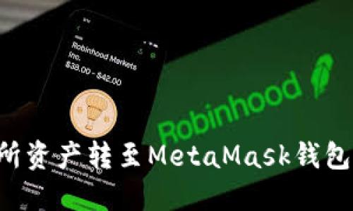 如何将交易所资产转至MetaMask钱包：一步步指南