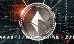 如何将交易所资产转至M