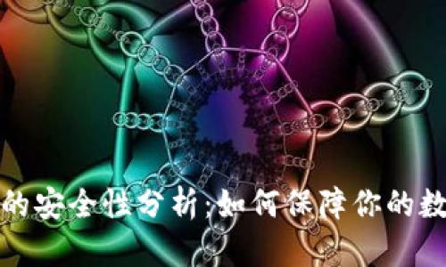 比特币钱包的安全性分析：如何保障你的数字资产安全