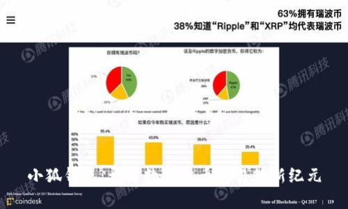 小狐钱包：开启数字货币交易的新纪元