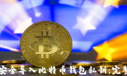 
如何安全导入比特币钱包私钥：完整指南