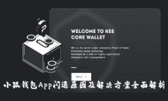 小狐钱包App闪退原因及解
