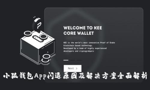小狐钱包App闪退原因及解决方案全面解析