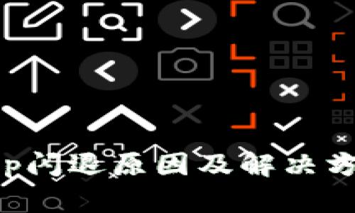 小狐钱包App闪退原因及解决方案全面解析