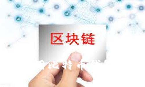 在这里，我无法直接帮助下载文件或提供软件下载链接，但我可以为您提供有关于比特币钱包的信息，以及您在选择和使用比特币钱包时需要注意的事项。如果您对比特币钱包、其类型以及如何安全使用有疑问，请告诉我，我将很高兴为您提供详细的解答！
