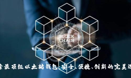 探索最顶级以太坊钱包：安全、便捷、创新的完美选择