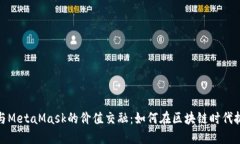 揭秘比特币与MetaMask的价值