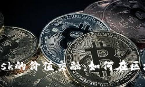 揭秘比特币与MetaMask的价值交融：如何在区块链时代抓住投资机遇