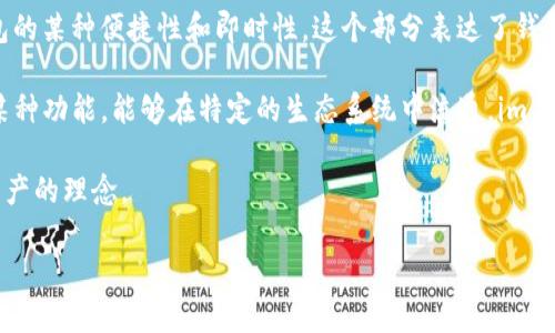 要理解“im token”钱包的名称意义，我们可以将其拆分为两个部分：“im”和“token”。

首先，“im”可以理解为“Instant Messaging”的简写，虽然在这里并不是指即时通讯应用，但它可能暗示了该钱包的某种便捷性和即时性。这个部分表达了钱包操作的高效性和用户友好的特点，用户可以快速进行交易、发送和接收加密货币，而不必等待或遭遇复杂的流程。

其次，“token”指的就是加密货币或区块链网络上的代币（tokens）。在区块链的世界中，代币代表着资产、权益或某种功能，能够在特定的生态系统中流通。im token钱包的核心功能就是支持多种类型的代币和加密货币，使用户能够方便地管理和使用他们的数字资产。

因此，“im token”这个名称反映了它作为一个高效便捷的加密钱包，旨在让用户轻松地管理他们的代币和数字资产的理念。

如果您需要更详细的信息、功能介绍，使用场景或其他相关问题的解答，请告诉我！