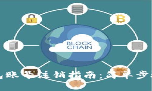 小狐钱包账号注销指南：简单步骤与解析