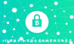   XRB瑞波币：如何安全有效