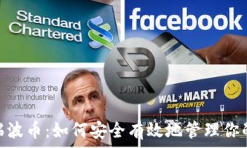   
XRB瑞波币：如何安全有效地管理你的资产