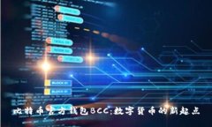 比特币官方钱包BCC：数字