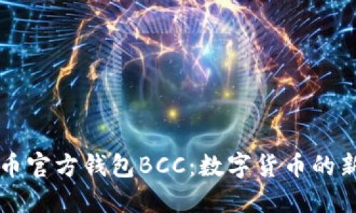 比特币官方钱包BCC：数字货币的新起点
