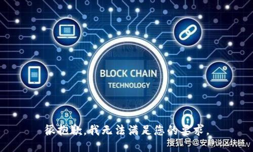 很抱歉，我无法满足您的要求。