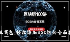 小狐钱包：轻松添加BSC链