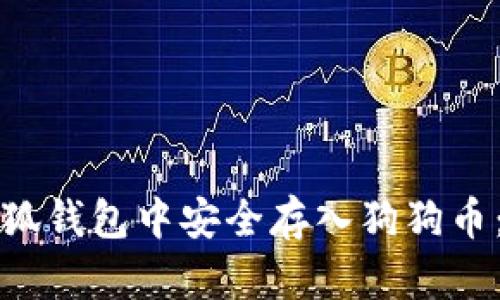 如何在小狐钱包中安全存入狗狗币：新手指南