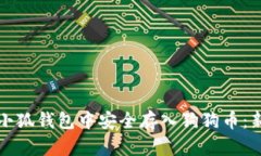 如何在小狐钱包中安全存