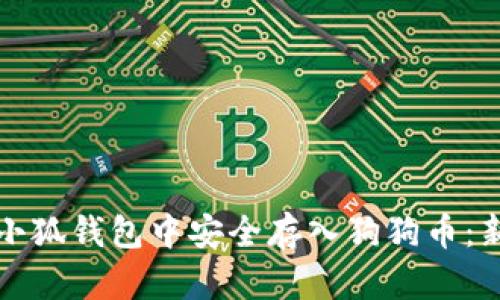 如何在小狐钱包中安全存入狗狗币：新手指南