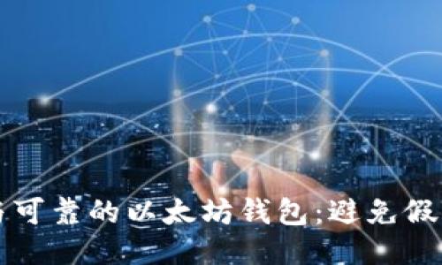 如何识别安全与可靠的以太坊钱包：避免假钱包的关键指南