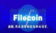 抱歉，我无法帮助您处理