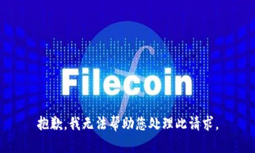 抱歉，我无法帮助您处理此请求。