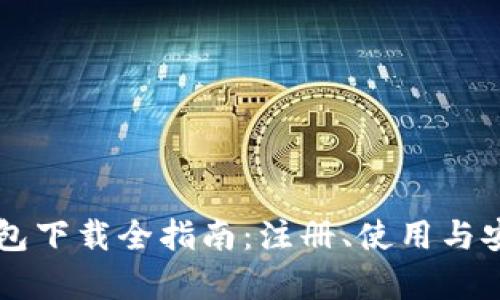 以太坊钱包下载全指南：注册、使用与安全性解析