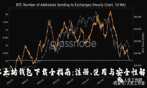 以太坊钱包下载全指南：注册、使用与安全性解析