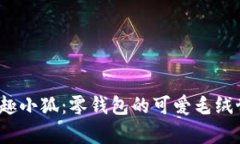  萌趣小狐：零钱包的可爱