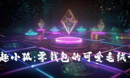  萌趣小狐：零钱包的可爱毛绒世界