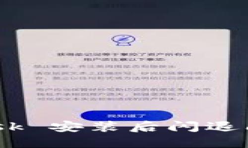 解决 MetaMask 安装后闪退问题的终极指南