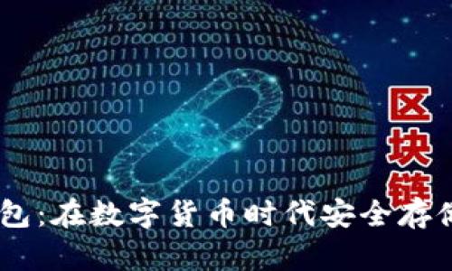: 深入了解IBC钱包：在数字货币时代安全存储USDT的最佳选择