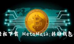 手机上轻松下载 MetaMask：