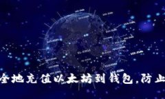 : 如何安全地充值以太坊到
