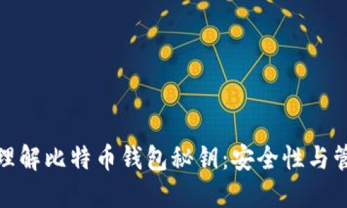 : 深入理解比特币钱包秘钥：安全性与管理技巧
