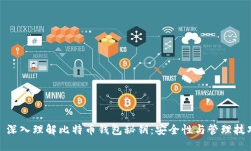 : 深入理解比特币钱包秘钥：安全性与管理技巧