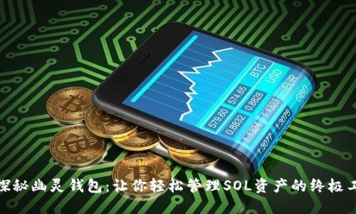 : 探秘幽灵钱包：让你轻松管理SOL资产的终极工具