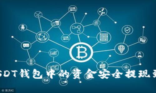 如何将USDT钱包中的资金安全提现到银行卡？